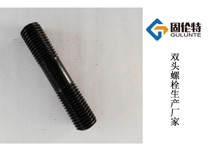 國(guó)標(biāo)10.9級(jí)雙頭螺栓廠家 國(guó)標(biāo)10.9級(jí)雙頭螺栓廠家