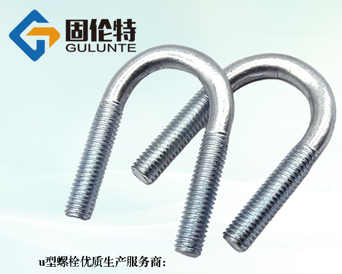 高強(qiáng)度u型螺栓